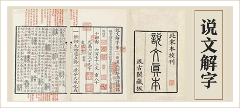 说解文字